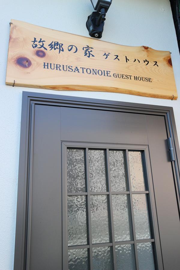 Furusatono Ie Kyoto Eksteriør bilde